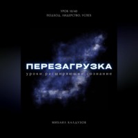 . Перезагрузка. Урок 10/40. Подход, лидерство, успех