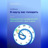 . Я научу вас голодать. Часть 8. Прерывистое голодание 23:1 или Питание один раз в день