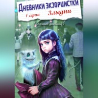 . Дневники экзорцистки. 1-ая серия. Злыдни