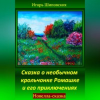 . Сказка о необычном крольчонке Ромашке и его приключениях