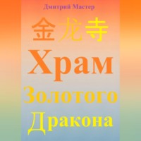 . 金 龙 寺 Храм Золотого Дракона