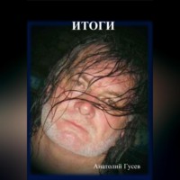. Итоги