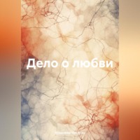 . Дело о любви