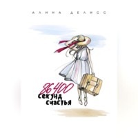 . 86400 секунд счастья