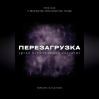 . Перезагрузка. Урок 13/40. О творчестве, способностях, любви