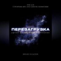 . Перезагрузка. Урок 12/40. О прозрении, вере, силе единства, взаимосвязи
