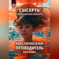 Борис Борисович Шабрин. Сысерть. Свердловская область. Мистический путеводитель