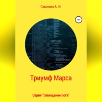 . Завещание бога. Книга II. Триумф Марса