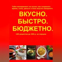 Ольга Арбатская. Быстро.Вкусно. Бюджетно