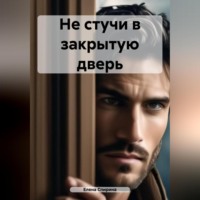 . Не стучи в закрытую дверь