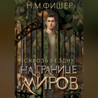 . На границе миров. Сквозь бездну