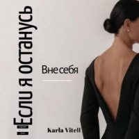 Karla Vitelle. Если я останусь