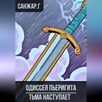 . Одиссея Пьеригита