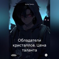 . Обладатели кристаллов. Цeна таланта