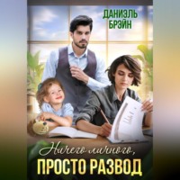 . Ничего личного, просто развод