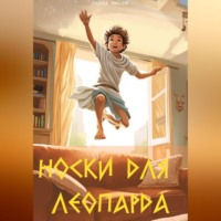 . Носки для Леопарда