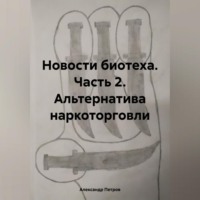 Александр Петров. Новости биотеха. Часть 2. Альтернатива наркоторговли