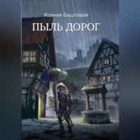 . Пыль дорог