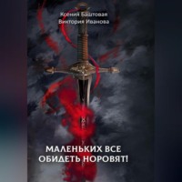 . Маленьких все обидеть норовят!