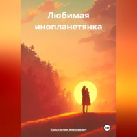 . Любимая инопланетянка