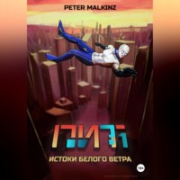 . ПИТ. Часть 1: Истоки Белого Ветра