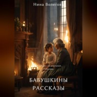 . Бабушкины рассказы