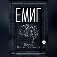 . Единая морально-интеллектуальная головоломка