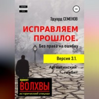 . Исправляем прошлое. Без права на ошибку