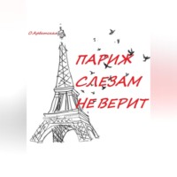. Париж слезам не верит
