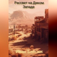 . Рассвет на Диком Западе