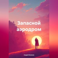 . Запасной аэродром