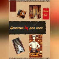 Анна Кул. Детектив для всех