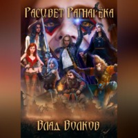 . Расцвет Рагнарёка