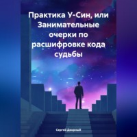 . Практика У-Син, или Занимательные очерки по расшифровке кода судьбы