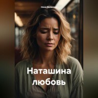 . Наташина любовь