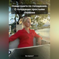. Новая книга по голоданию. О голодании простыми словами