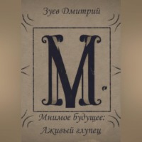 . Мнимое будущее: Лживый глупец