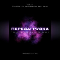 . Перезагрузка. Урок 6/40. О курении, силе, материализации, дарах, магии