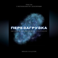 . Перезагрузка. Урок 9/40. О неотъемлемости с бесконечным
