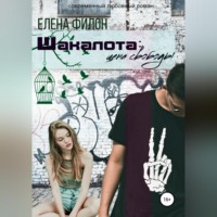 Елена Филон. Шакалота. Цена свободы