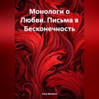 . Монологи о Любви. Письма в Бесконечность