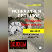 . Исправляем прошлое. По заданию Правительства