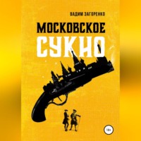 . Московское сукно