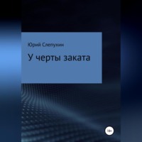 . У черты заката