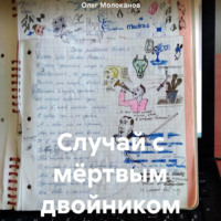 . Случай с мёртвым двойником