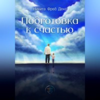 Никита Фред Декс. Подготовка к счастью
