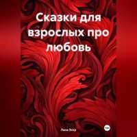 . Любовные истории