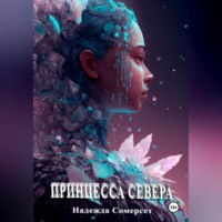 . Принцесса Севера
