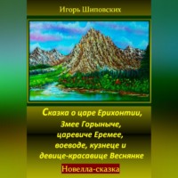 Игорь Дасиевич Шиповских. Сказка о царе Ерихонтии, Змее Горыныче, царевиче Еремее, воеводе, кузнеце и девице-красавице Веснянке