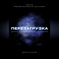 . Перезагрузка. Урок 11/40. Проводник обстоятельств. Здесь и сейчас